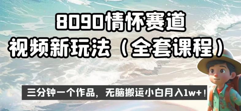 8090情怀赛道视频新玩法，三分钟一个作品，无脑搬运小白月入1w+【揭秘】-遨游资源库