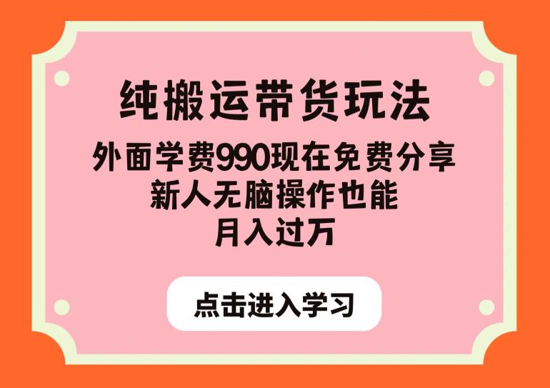纯搬运带货玩法，外面学费990现在免费分享，新人无脑操作也能月入过万【揭秘】-遨游资源库