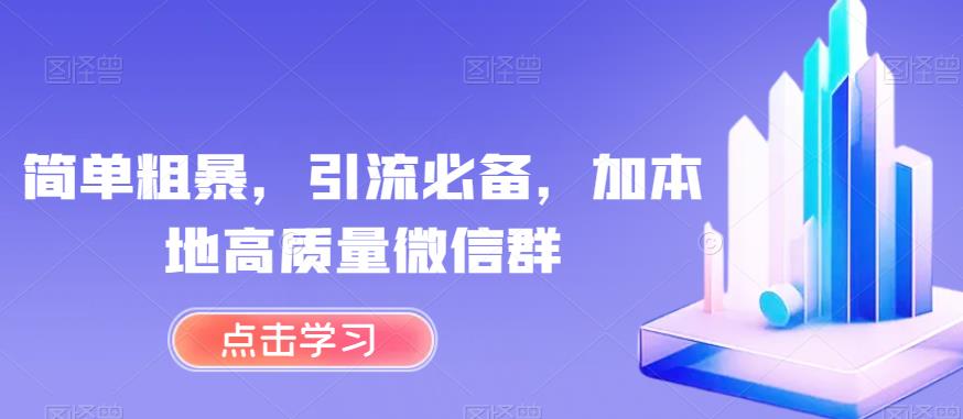 简单粗暴，引流必备，加本地高质量微信群【揭秘】-遨游资源库