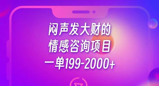 闷声发大财的情感咨询项目，一单199-2000+【揭秘】-遨游资源库