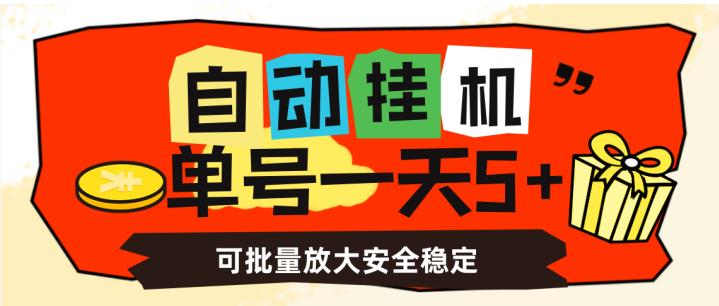 自动挂机，单号一天5+，可批量放大安全稳定【揭秘】-遨游资源库