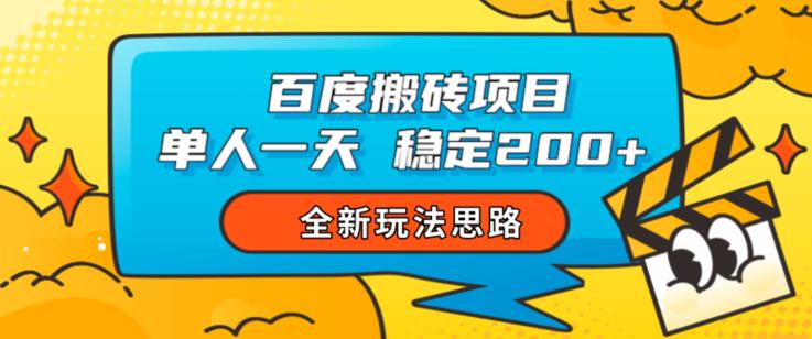 百度搬砖项目，单人一天稳定200+，全新玩法思路【揭秘】-遨游资源库