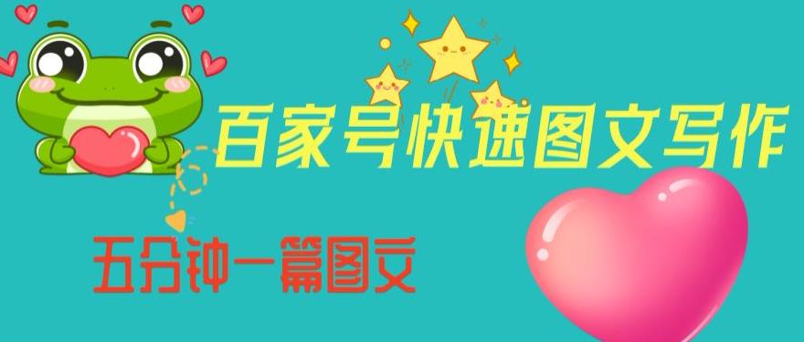 百家号快速图文写作，从起号到定位，带内容制作，五分钟一篇图文【揭秘】-遨游资源库