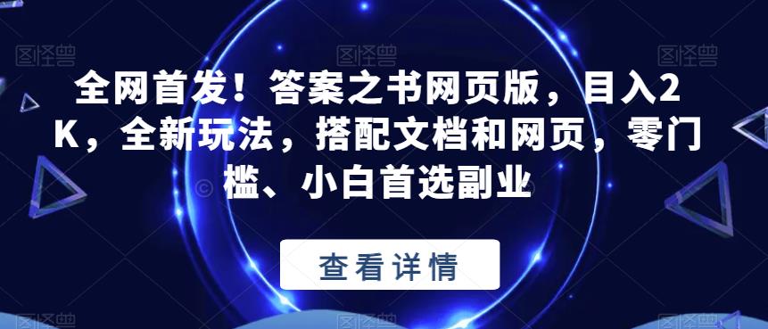 全网首发！答案之书网页版，目入2K，全新玩法，搭配文档和网页，零门槛、小白首选副业【揭秘】-遨游资源库