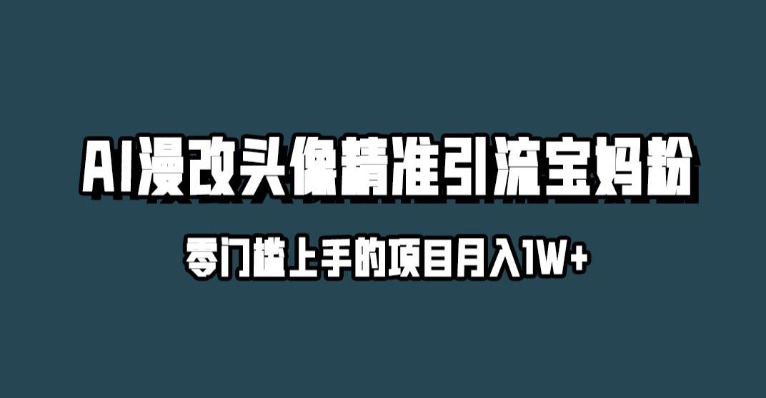 小红书最新AI漫改头像升级玩法，精准引流宝妈粉，月入1w+【揭秘】-遨游资源库