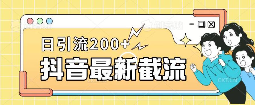 抖音截流最新玩法，只需要改下头像姓名签名即可，日引流200+【揭秘】-遨游资源库