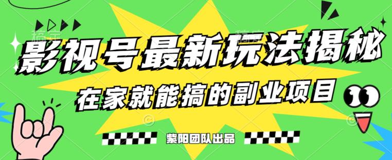 月变现6000+,影视号最新玩法,0粉就能直接实操【揭秘】-遨游资源库