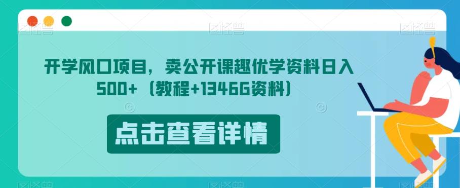开学风口项目，卖公开课趣优学资料日入500+（教程+1346G资料）【揭秘】-遨游资源库