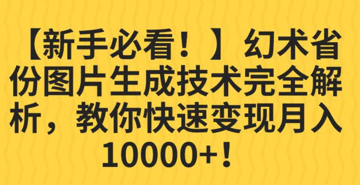 【新手必看！】幻术省份图片生成技术完全解析，教你快速变现并轻松月入10000+【揭秘】-遨游资源库