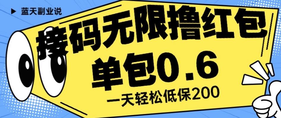 接码无限撸红包一分钟0.6无脑操作一天保底利润200【揭秘】-遨游资源库