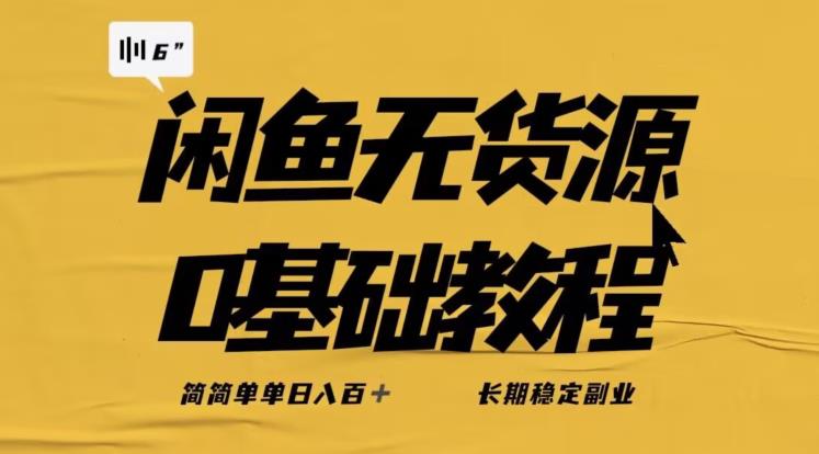 独家闲鱼无货源详细玩法，简简单单日八百+，长期稳定副业【揭秘】-遨游资源库