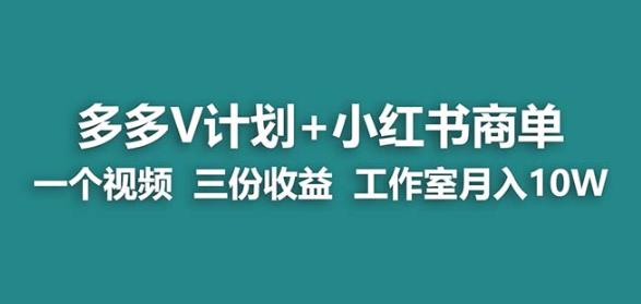 【蓝海项目】多多v计划+小红书商单一个视频三份收益工作室月入10w-遨游资源库