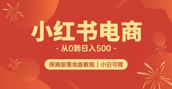 小红书无货源实测从0到日入500+长期项目可多店【揭秘】-遨游资源库