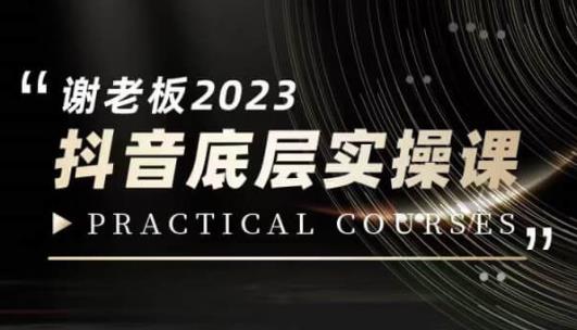 蟹老板·2023抖音底层实操课，打造短视频的底层认知-遨游资源库