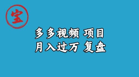 宝哥多多视频项目月入过万，详细复盘【揭秘】-遨游资源库