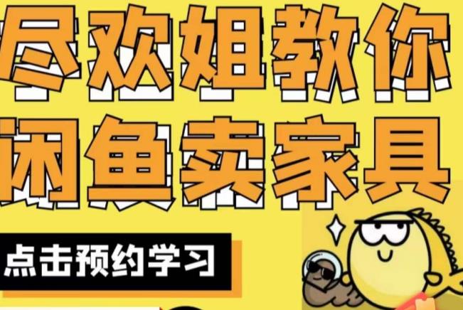 尽欢·闲鱼家具实战经验，手把手教你在闲鱼开家具网店-遨游资源库