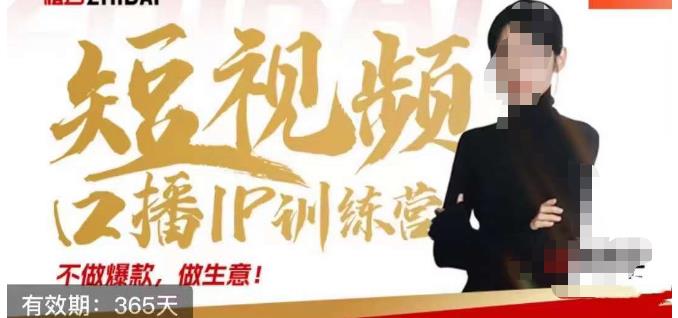 大实话IP圈周百见短视频口播IP训练营，讲透短视频创业核心方法-遨游资源库