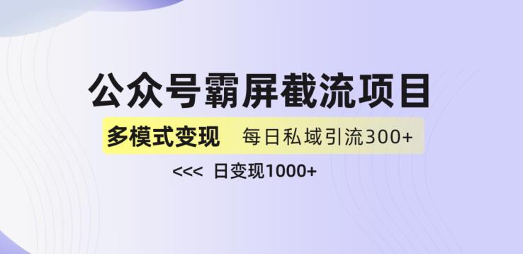 公众号霸屏截流项目+私域多渠道变现玩法,全网首发,日入1000+【揭秘】-遨游资源库