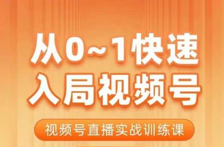 陈厂长·从0-1快速入局视频号课程，视频号直播实战训练课-遨游资源库