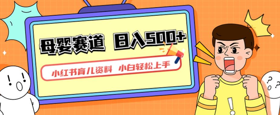 小红书育儿资料，一部手机可操作，多种变现方式，日入500+，私域变现，长期可持续项目【揭秘】-遨游资源库