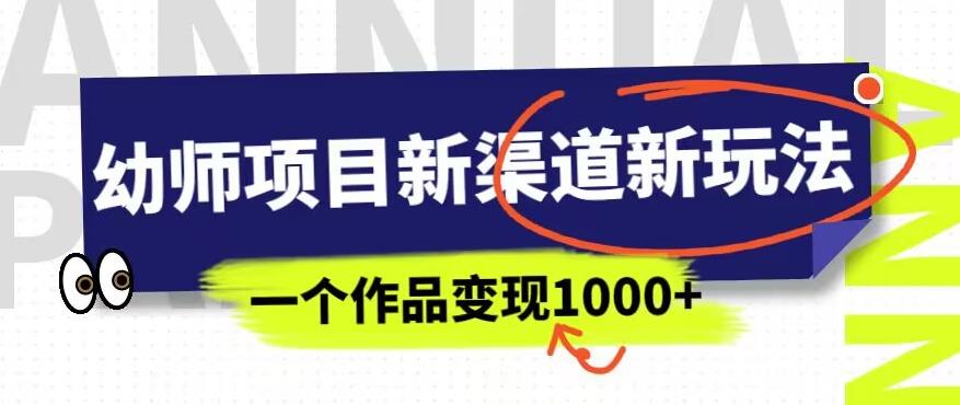 幼师项目新渠道新玩法，一个作品变现1000+，一部手机实现月入过万-遨游资源库