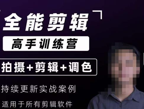【全能剪辑高手训练营】剪辑思维+达芬奇调色+拍摄技巧一站教学-遨游资源库