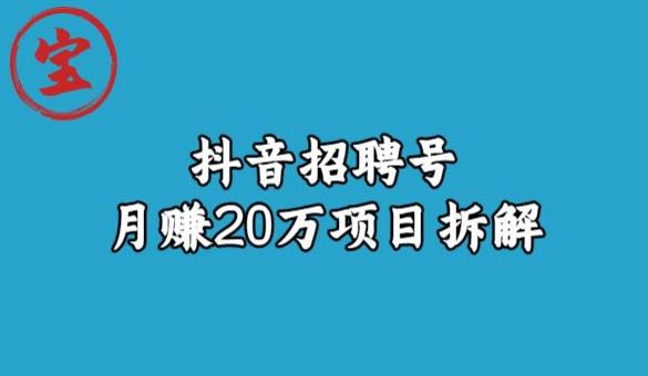 宝哥抖音招聘号月赚20w拆解玩法-遨游资源库