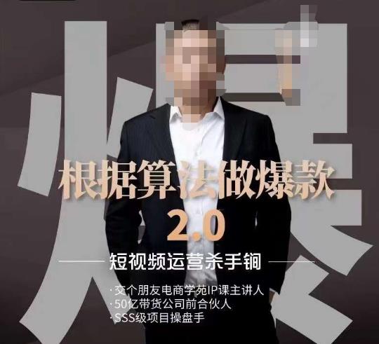 源哥《根据算法做爆款2.0》快速起号的秘籍，短视频运营杀手锏-遨游资源库
