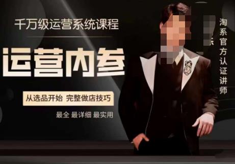电商冰可乐·运营内参,千万级运营系统课,淘系高阶运营手册,从选品开始,完整做店技巧-遨游资源库