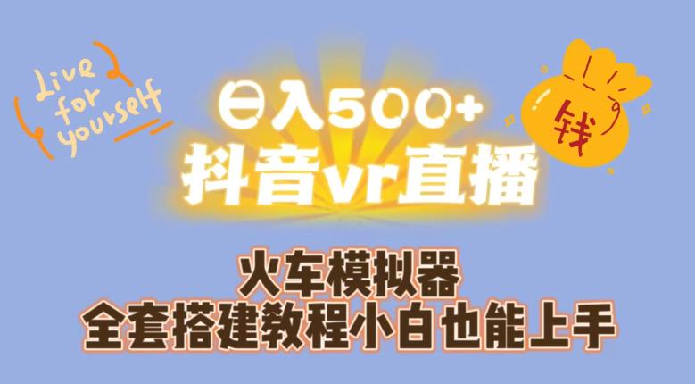 日入500+抖音vr直播火车模拟器全套搭建教程小白也能上手-遨游资源库