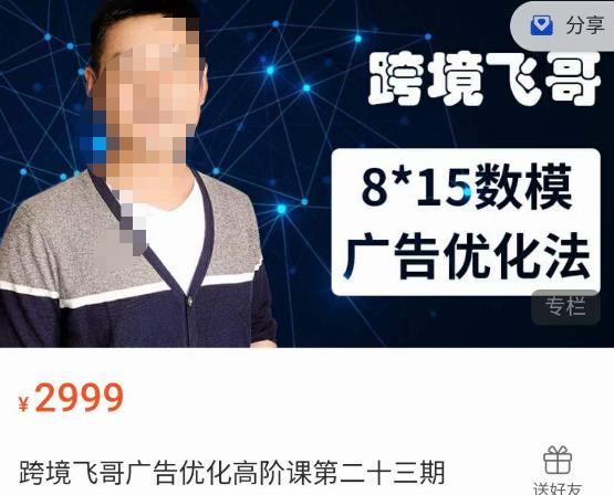 跨境飞哥·广告优化高阶课第二十三期，​8*15数模广告优化法，用数据驱动决策-遨游资源库