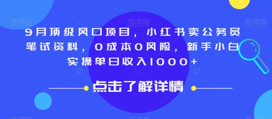 9月顶级风口项目，小红书卖公务员笔试资料，0成本0风险，新手小白实操单日收入1000+【揭秘】-遨游资源库