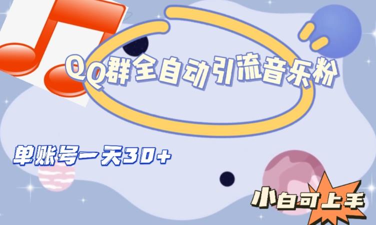 QQ群全自动引流音乐粉，单账号一天轻松引流30+-遨游资源库