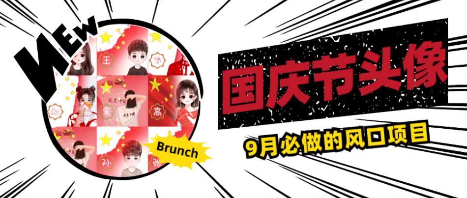国庆节头像项目,9月必做的风口项目,别人在你的视频下领取国庆头像就能挣钱【揭秘】-遨游资源库