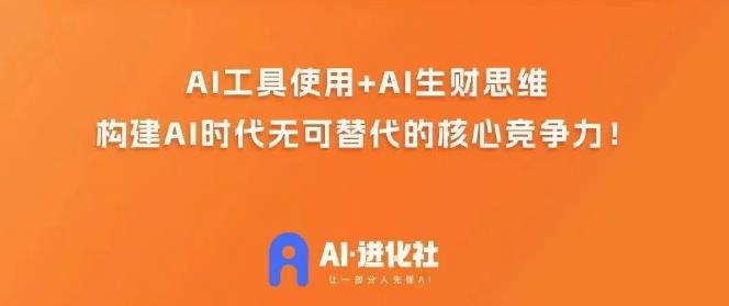 AI进化社·AI商业生财实战课，人人都能上手的AI商业变现课-遨游资源库