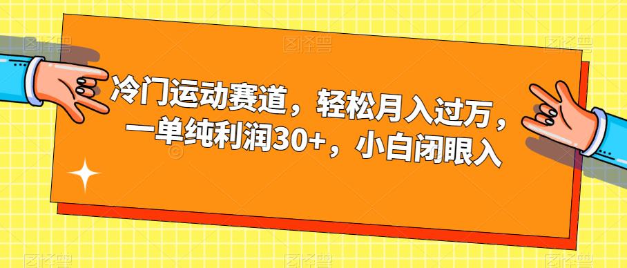 冷门运动赛道，轻松月入过万，一单纯利润30+，小白闭眼入【揭秘】-遨游资源库