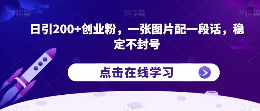 日引200+创业粉，一张图片配一段话，稳定不封号【揭秘】-遨游资源库