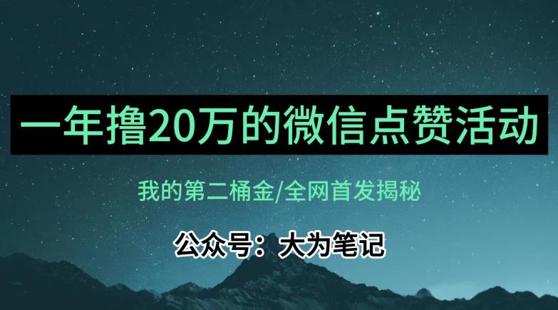 【保姆级教学】全网独家揭秘，年入20万的公众号评论点赞活动冷门项目-遨游资源库