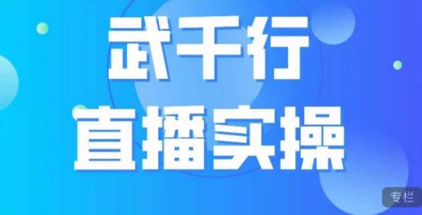 武千行直播实操课，账号定位、带货账号搭建、选品等-遨游资源库