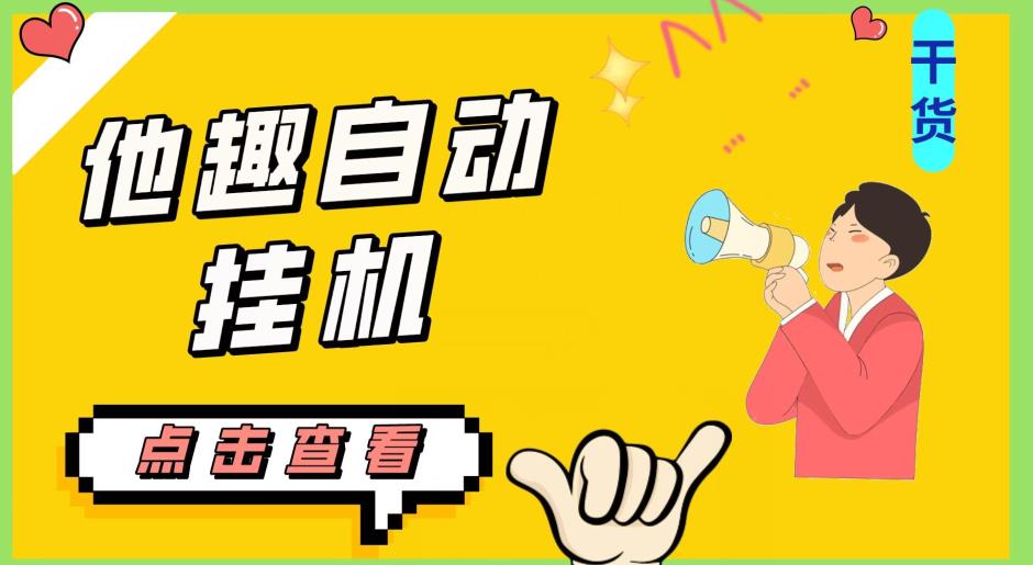 最新他趣聊天挂机项目，单设备一天收益轻松30-50+【挂机脚本+详细教程】-遨游资源库