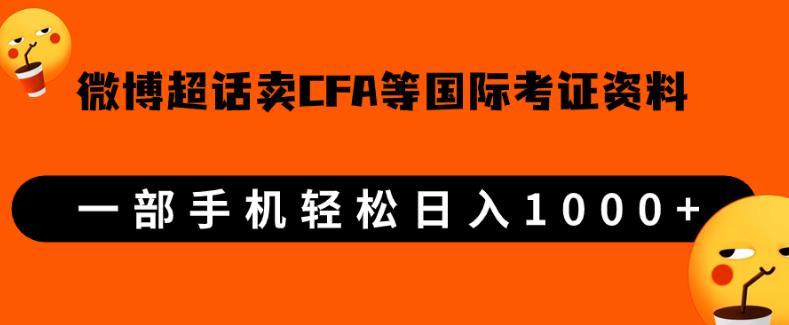 微博超话卖cfa、frm等国际考证虚拟资料，一单300+，一部手机轻松日入1000+-遨游资源库