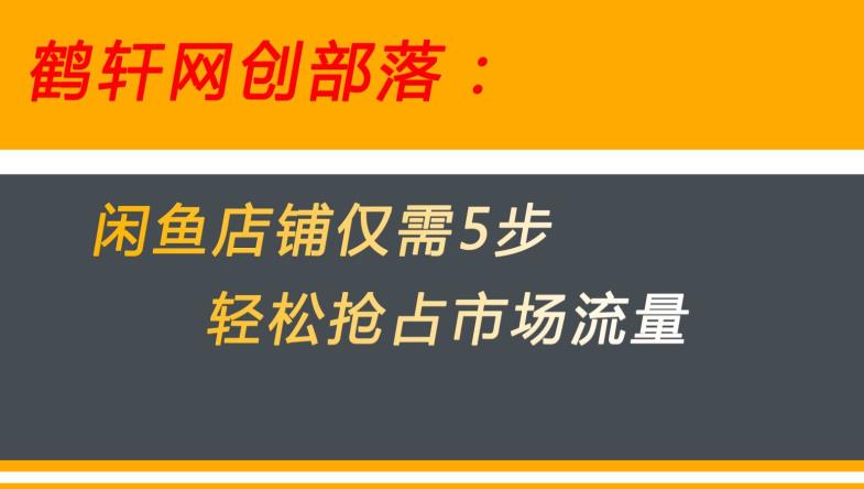 闲鱼做好这5个步骤让你店铺迅速抢占市场流量【揭秘】-遨游资源库