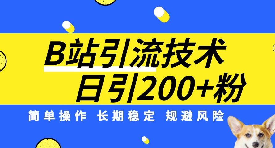 B站引流技术：每天引流200精准粉，简单操作，长期稳定，规避风险-遨游资源库