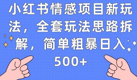 小红书情感项目新玩法，全套玩法思路拆解，简单粗暴日入500+【揭秘】-遨游资源库