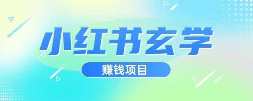 小红书玄学项目，直接上手操作，日入500【揭秘】-遨游资源库