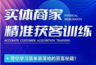 李白老师-实体商家精准获客训练，带你学习简单落地的获客秘籍！-遨游资源库
