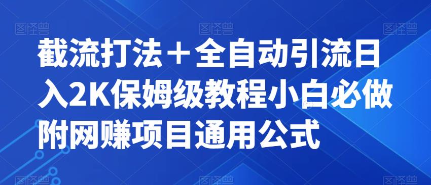 截流打法＋全自动引流日入2K保姆级教程小白必做，附项目通用公式【揭秘】-遨游资源库