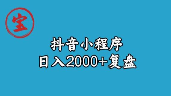 宝哥抖音小程序日入2000+玩法复盘-遨游资源库