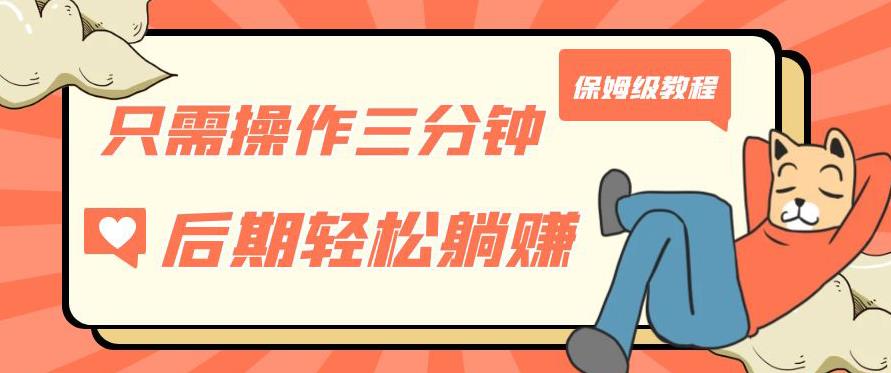 只需操作三分钟，获得被动美金收入，后期轻松躺赚，保姆级教程【揭秘】-遨游资源库