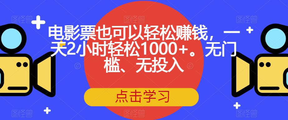 电影票也可以轻松赚钱，一天2小时轻松1000+。无门槛、无投入【揭秘】-遨游资源库